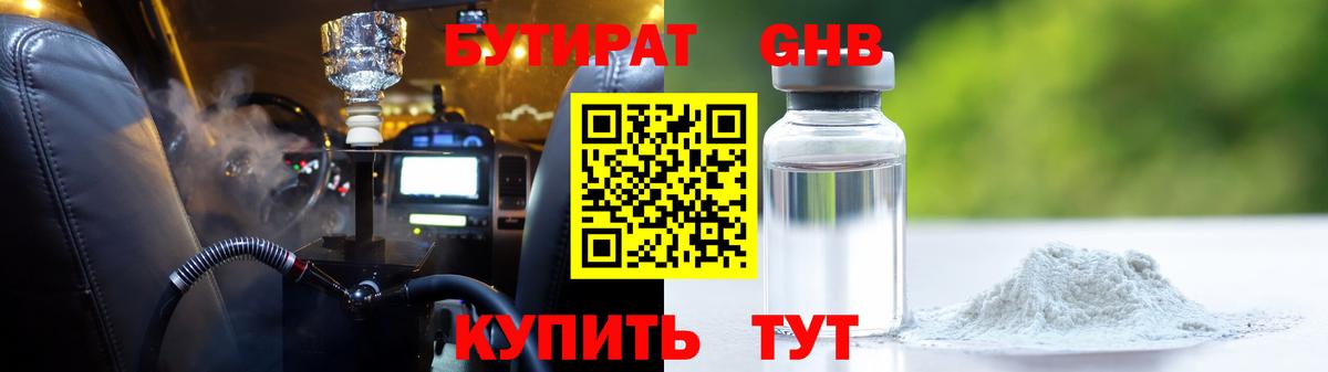 Бутират 1.4BDO  Вход с VPN  Красноуфимск 