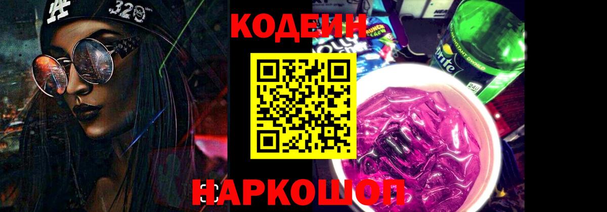 Красноуфимск  Кодеиновый сироп Lean Purple Drank  Вход с VPN  Кодеин напиток Lean (лин) 